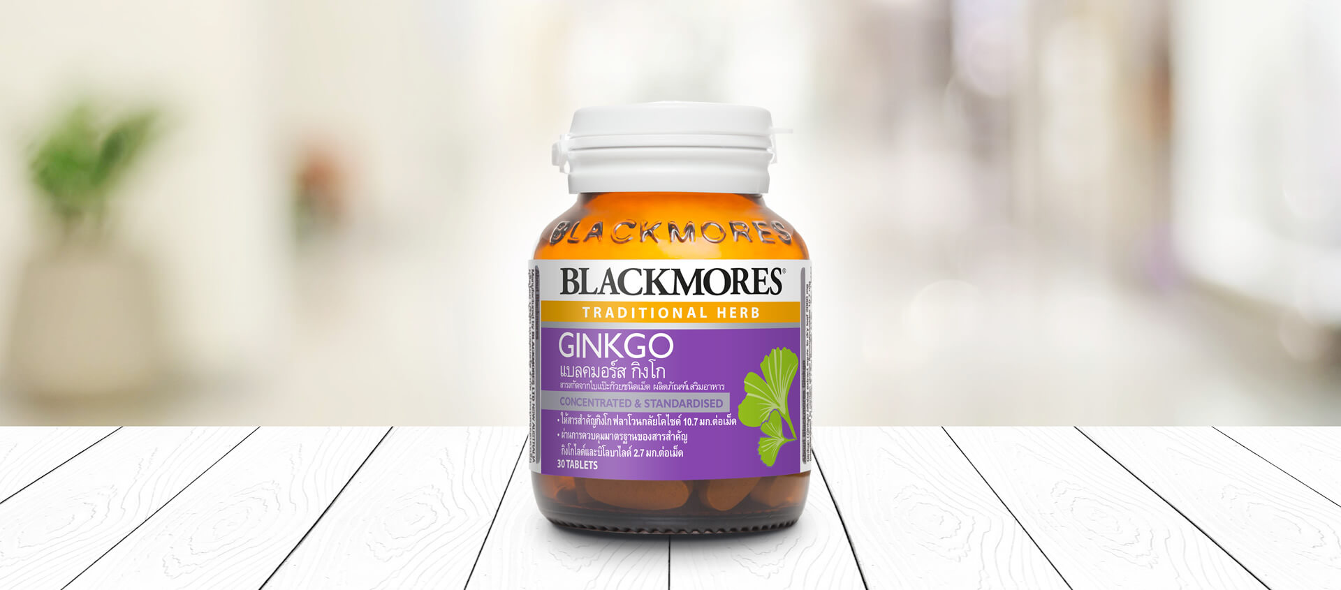 Blackmores Ginkgo แบลคมอร์ส กิงโก (สารสกัดจากใบแป๊ะก๊วยชนิดเม็ด)