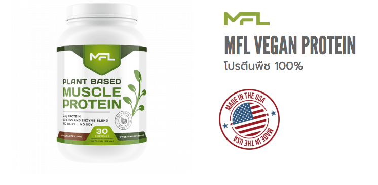 MFL VEGAN PROTEIN ให้โปรตีนจากพืช 100%