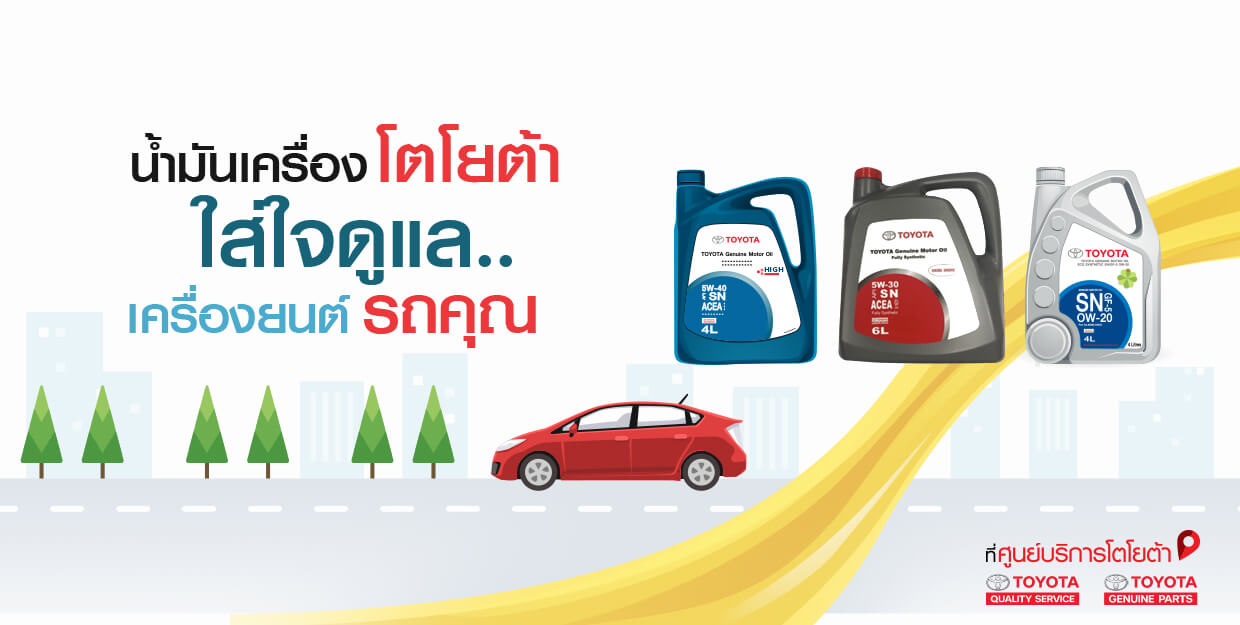 TOYOTA น้ำมันเครื่องรถยนต์