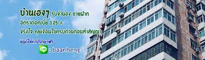 จำนองบ้าน กับ บ้านเฮงๆ