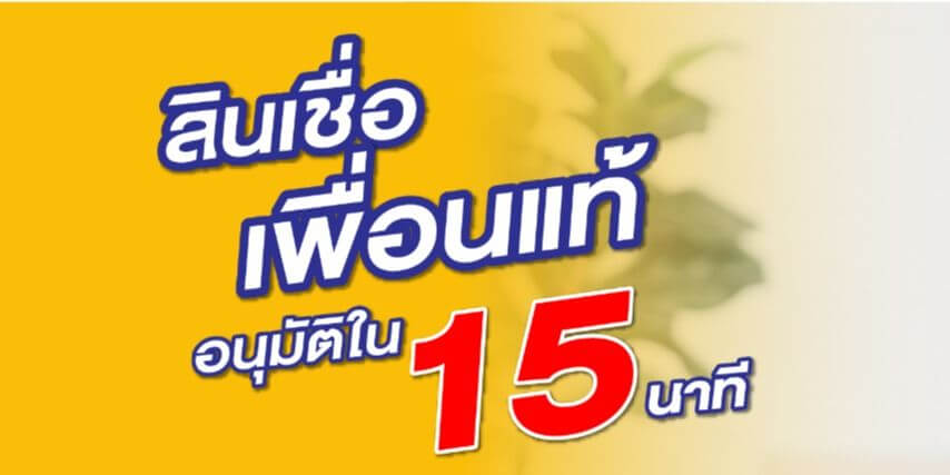 จำนองบ้าน กับ เพื่อนแท้เงินด่วน