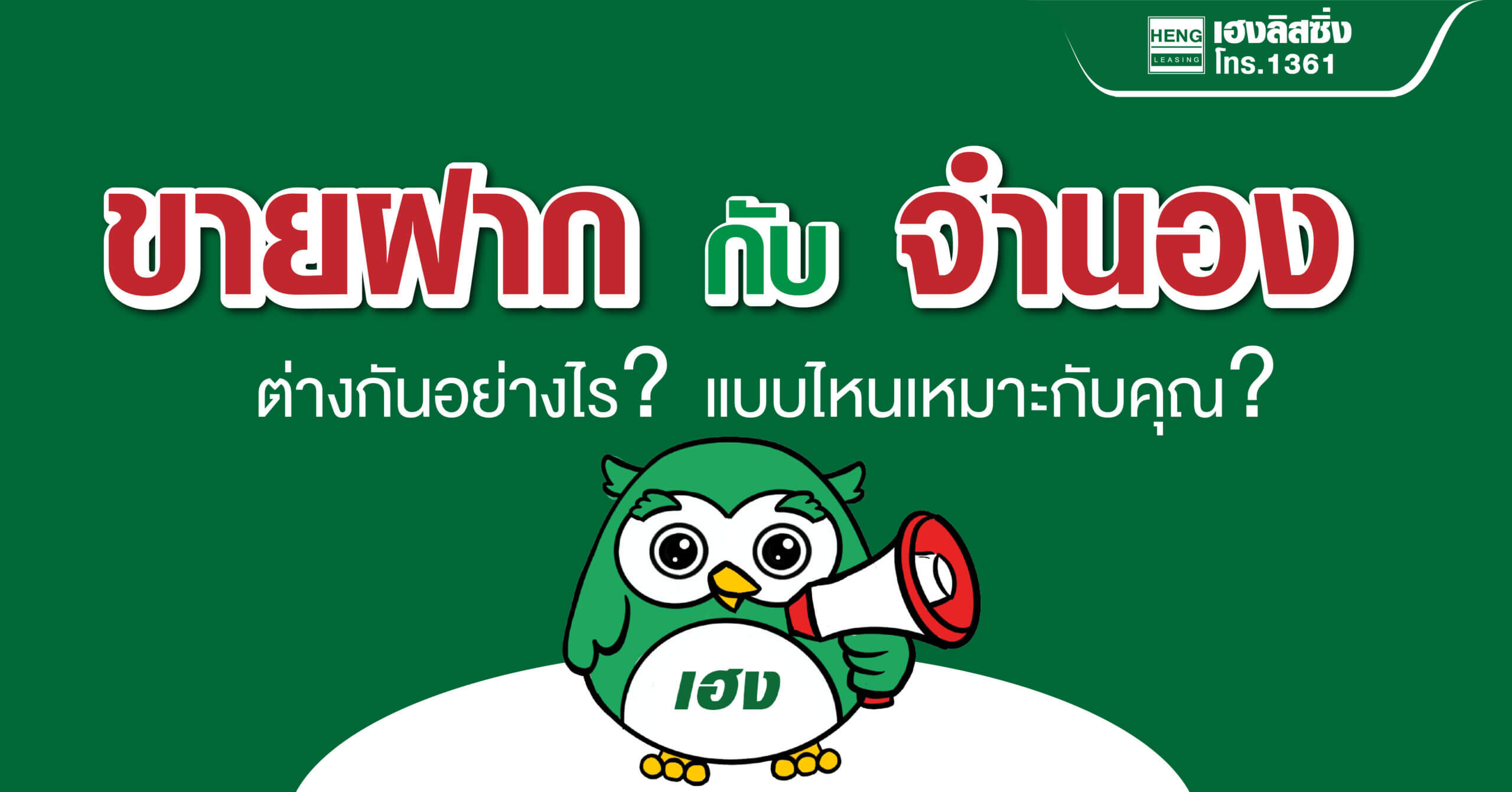 จำนองบ้าน กับ เฮงลิสซิ่ง