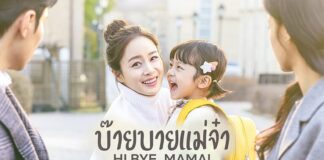 ซี่รีย์เกาหลี Hi Bye! Mama - บ๊ายบายแม่จ๋า