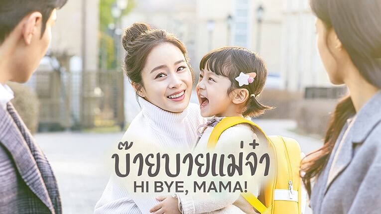 ซี่รีย์เกาหลี Hi Bye! Mama - บ๊ายบายแม่จ๋า