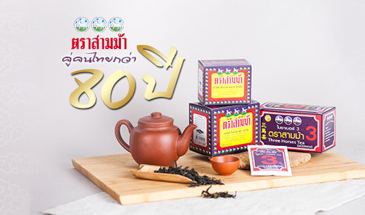 3horsestea โรงงานผลิตใบชา - อยู่คู่คนไทยมากว่า 80 ปี