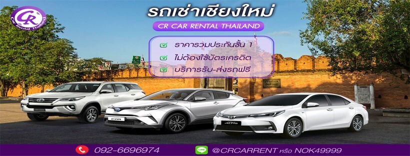 CR Car Rental Chiang Mai รถเช่าเชียงใหม่ราคาถูก