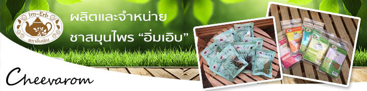 Cheevarom ผลิตและจำหน่ายปลีกส่ง ชาสมุนไพร สมุนไพร