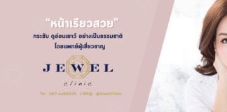 JEWEL CLINIC คลินิกฟิลเลอร์ร่องแก้ม ปรับรูปหน้าและผิวพรรณ
