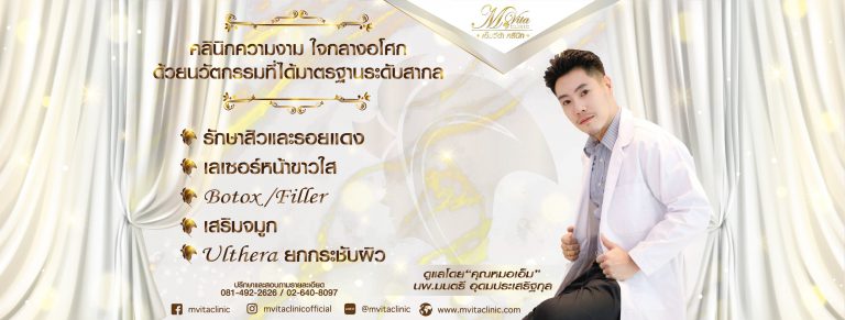 MVita Clinic คลินิกกดสิว เอ็มวีต้าคลินิก