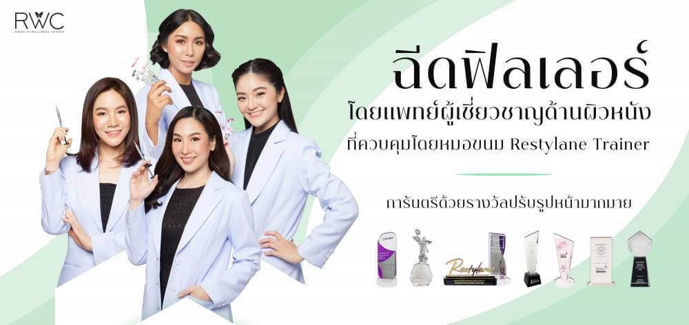 RWC Clinic คลินิกกดสิว ฉีดไขมัน ฉีดโบท็อก