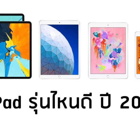 ipad-lineup-2019-รุ่นไหนดี-1 (1)