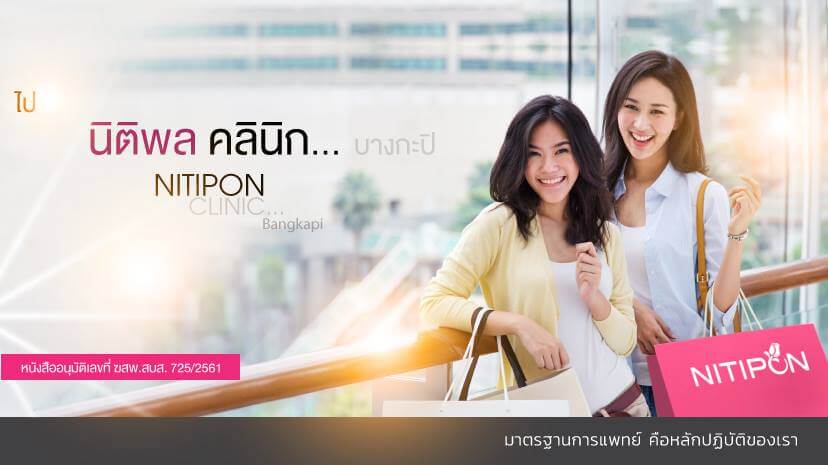 นิติพล คลินิก สวยอยู่แล้วก็สวยขึ้นได้อีก