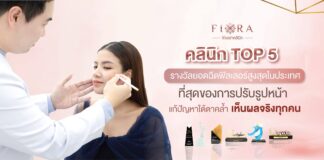 Fiora Clinic ฟิออร่า คลินิก
