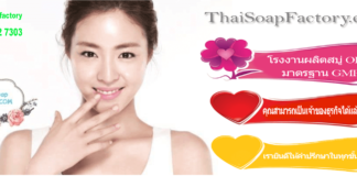 บริษัทรับผลิตสบู่ ไทยโซพ แฟคทอรี่