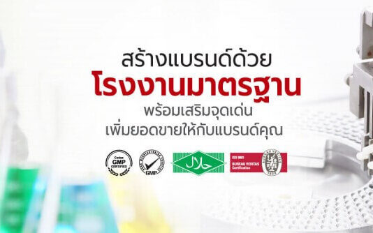 โรงงานผลิตเครื่องสำอาง Prema Care - สร้างทำแบรนด์ครีมอาหารเสริม