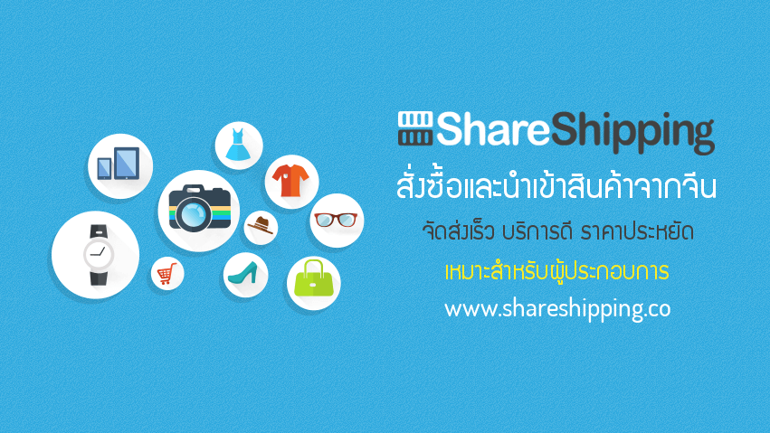 รับนำเข้าสินค้าจากจีน