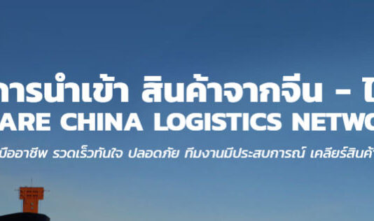 TTP Cargo - บริการนำเข้าสินค้าจีน ขนส่งสินค้าจากจีน ชิปปิ้งจีน ราคาถูก