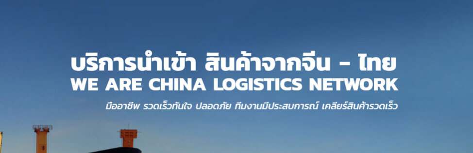 TTP Cargo - บริการนำเข้าสินค้าจีน ขนส่งสินค้าจากจีน ชิปปิ้งจีน ราคาถูก