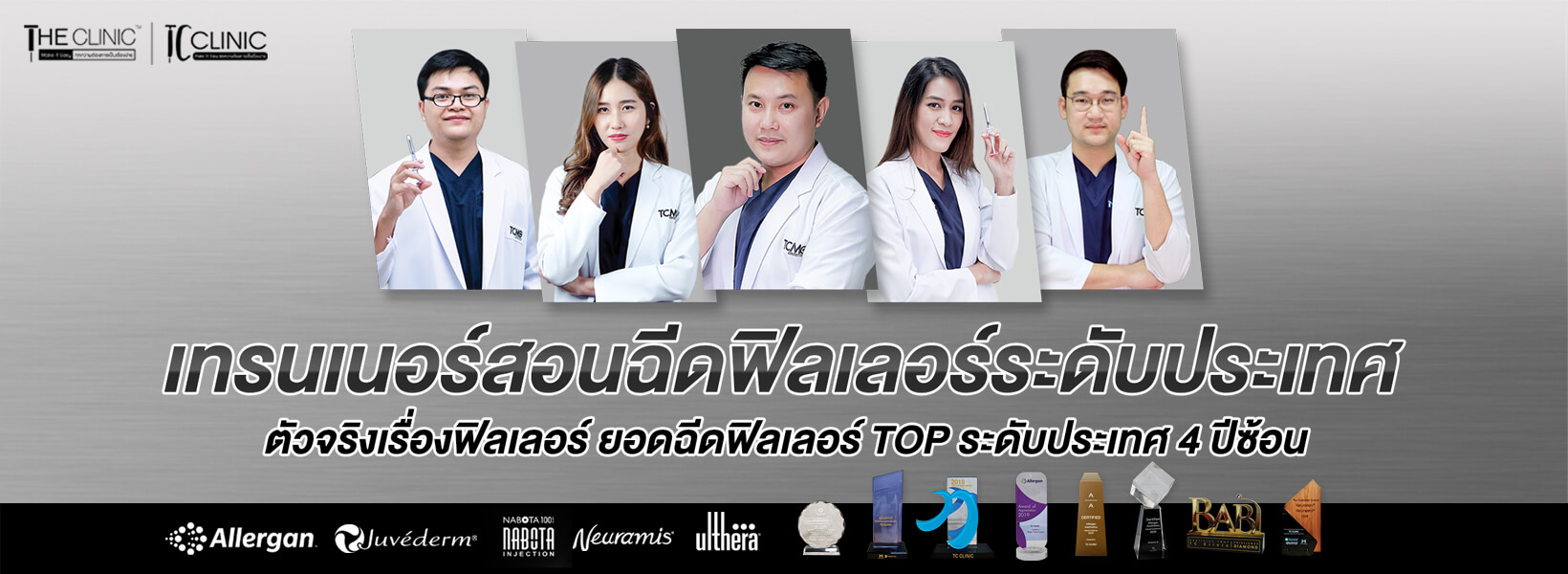 The Clinic TC Clinic ฉีดฟิลเลอร์ เติมเต็มร่องลึก หน้าเรียว