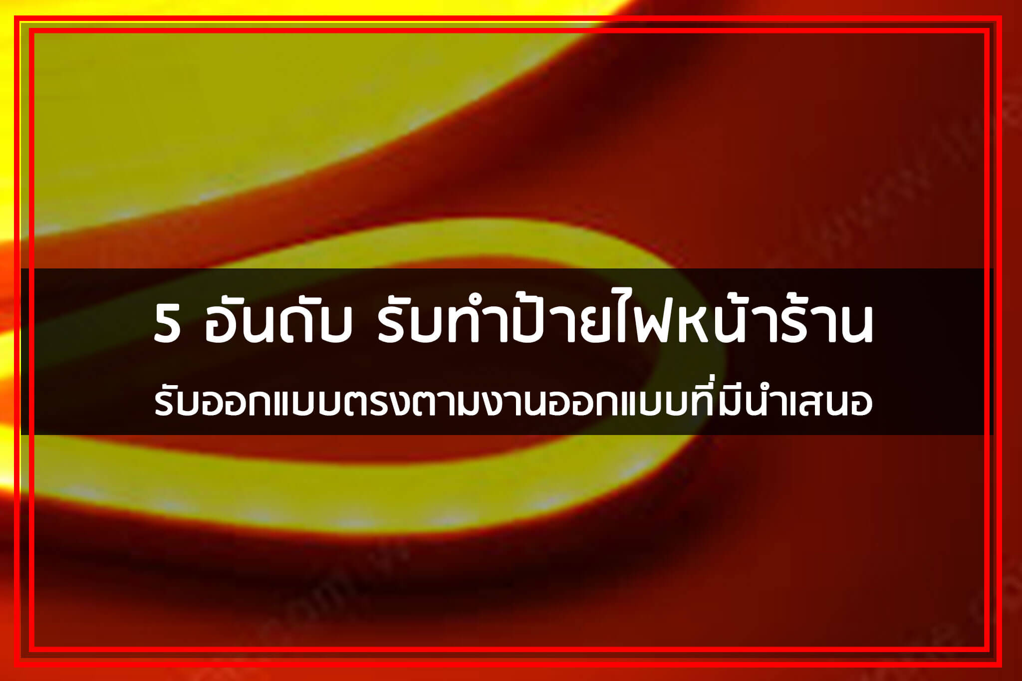 5 อันดับ รับทำป้ายไฟหน้าร้าน