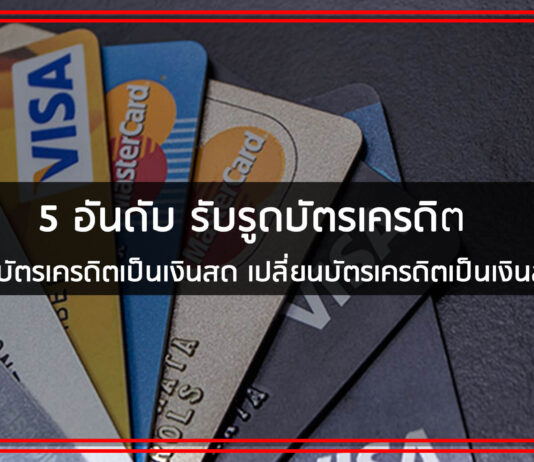 5 อันดับ รับรูดบัตรเครดิต