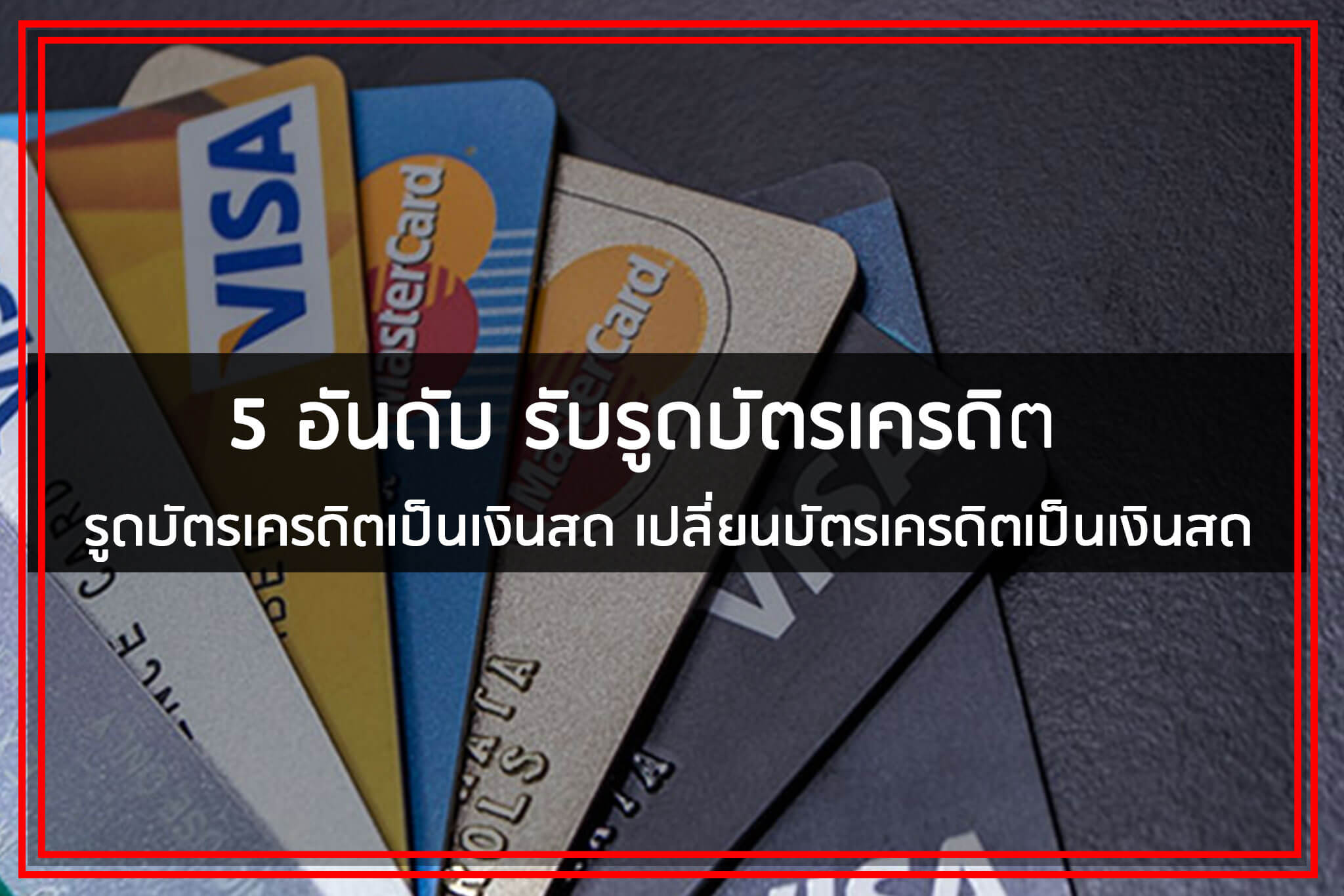 5 อันดับ รับรูดบัตรเครดิต