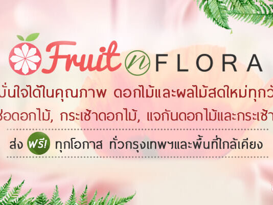 Fruit N Flora บริการจัดส่งดอกไม้ด้วยใจ ห่วงใยคนที่คุณรัก