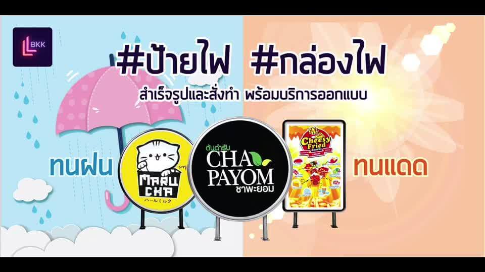 LLBKK รับทำ ป้ายไฟหน้าร้าน