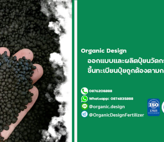 Organic Design รับผลิตปุ๋ยอินทรีย์ ผลิตปุ๋ยอินทรีย์เคมี