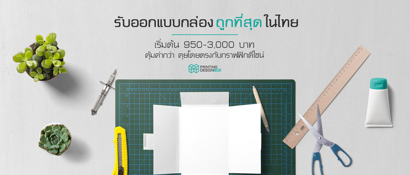 Printing Design Box โรงงานรับผลิตถุงกระดาษ