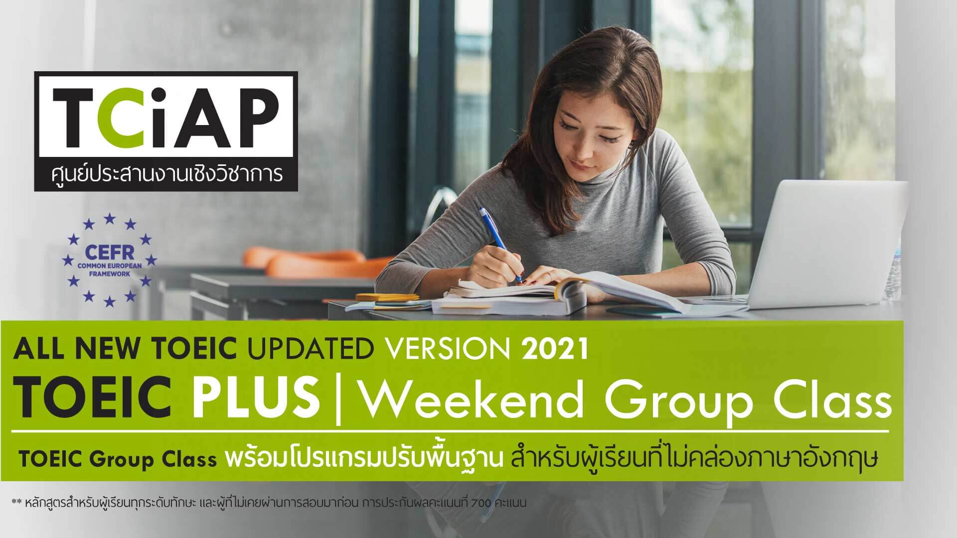 TCiAP - สถาบัน TOEIC ปีที่ 21 การศึกษาเพื่อการพัฒนาที่ยั่งยืน