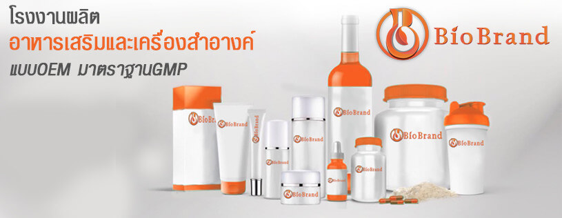 Bio Brand Co.,Ltd. โรงงานผลิตอาหารเสริมลดน้ำหนัก