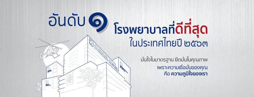 โรงพยาบาลกรุงเทพ มาตรฐานการรักษาระดับสากล