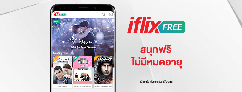 Iflix ไอฟลิกซ์ เว็บที่ดูหนังฟรี
