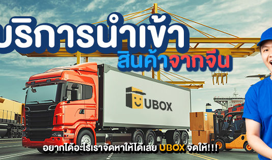 UBOX Thailand อันดับ 1 บริการ นำเข้าสินค้าจีน ชิปปิ้งจีน สั่งง่าย