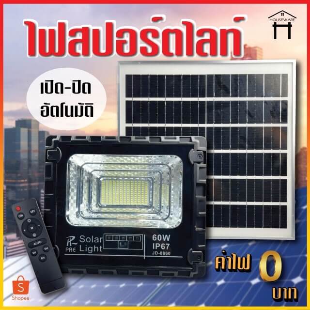 Solar light สปอร์ตไลท์ ไฟสปอร์ตไลท์ โคมไฟสปอร์ตไลท์ ไฟโซล่าเซลล์ ไฟLED ไฟใหญ่ ไฟสว่างมาก