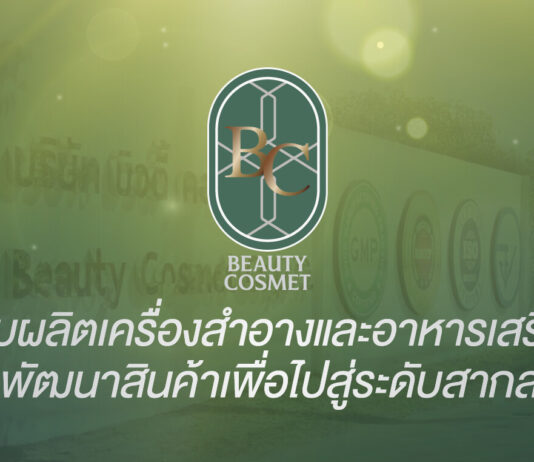 โรงงานผลิตครีม และอาหารเสริม อันดับ1 Beauty Cosmet