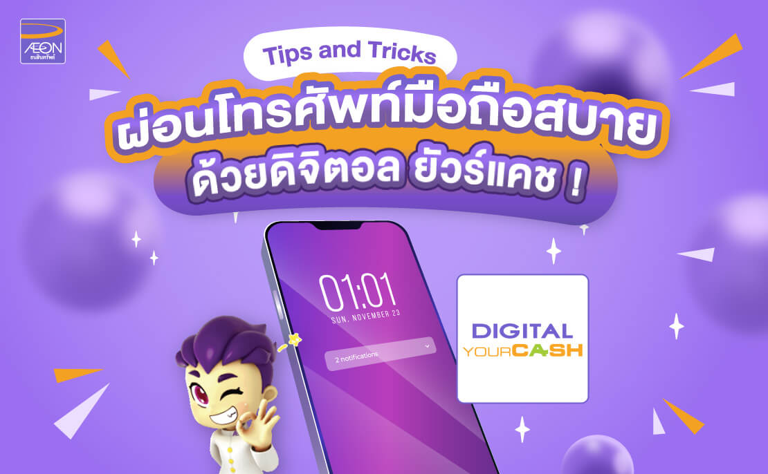AEON ผ่อนโทรศัพท์มือถือสบาย ด้วยดิจิตอล