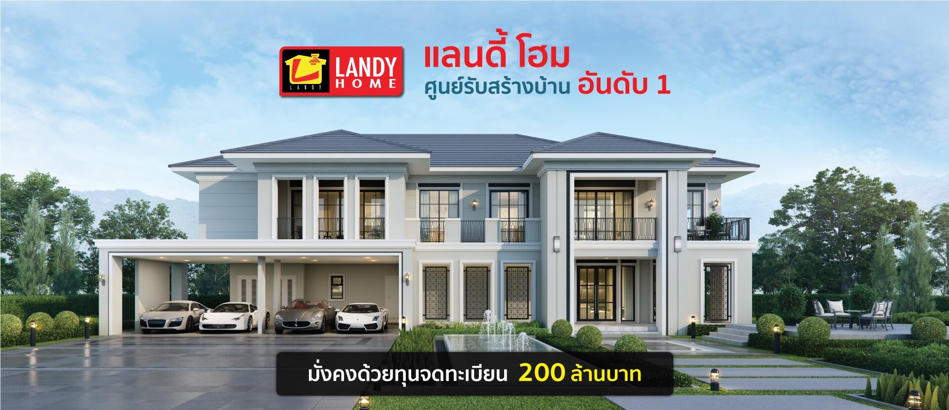 LANDYHOME แลนดี้ โฮม เป็น บริษัทรับสร้างบ้าน ที่โดดเด่นด้วยเทคโนโลยี