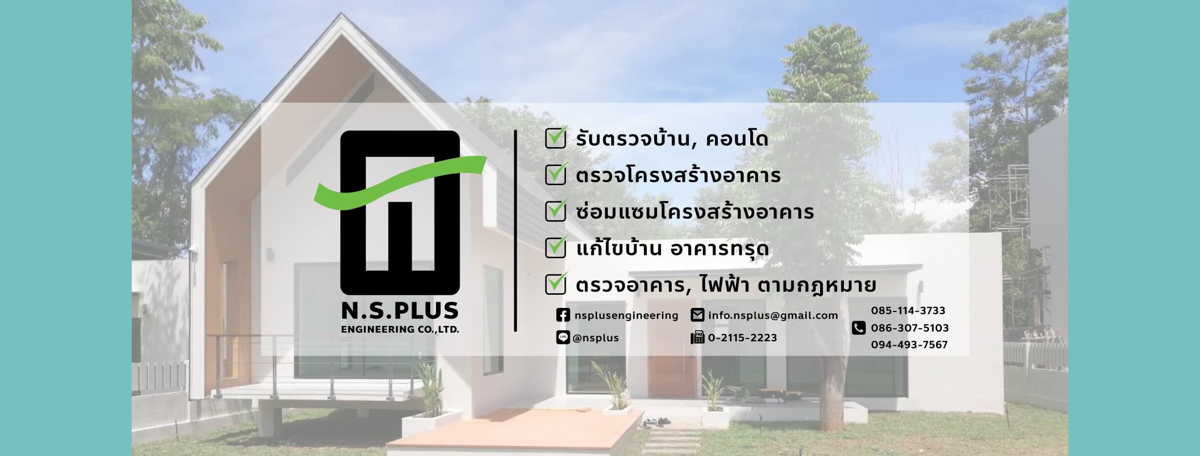 NSC Plus Engineering รับตรวจสอบบ้านทั่วประเทศ