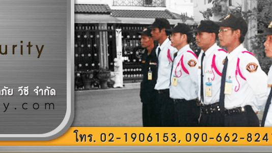 บริการ รักษาความปลอดภัย คอนโดมิเนียม หมู่บ้านจัดสรร ออฟฟิตสำนักงาน
