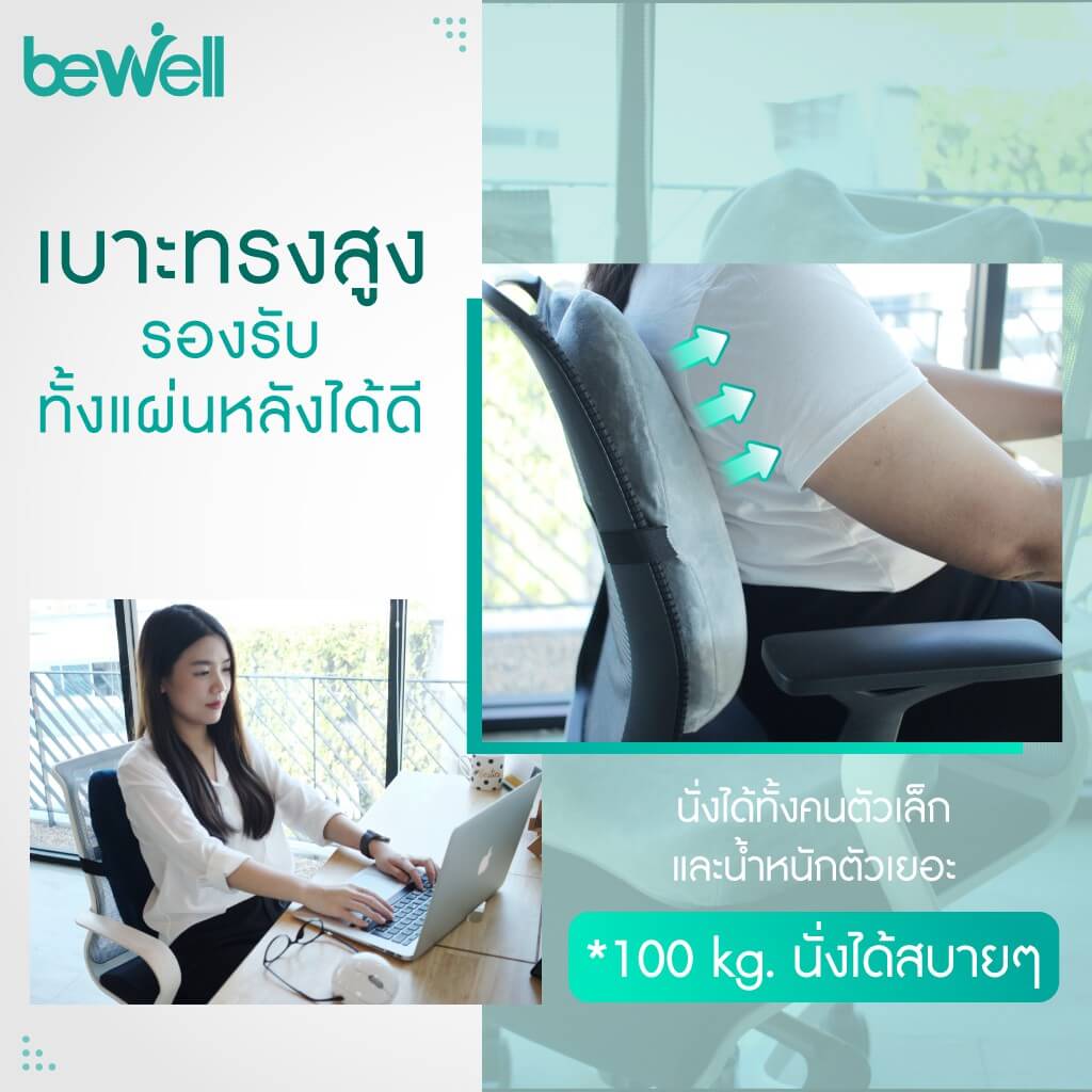 Bewell เบาะรองหลังเพื่อสุขภาพ ทรงสูง