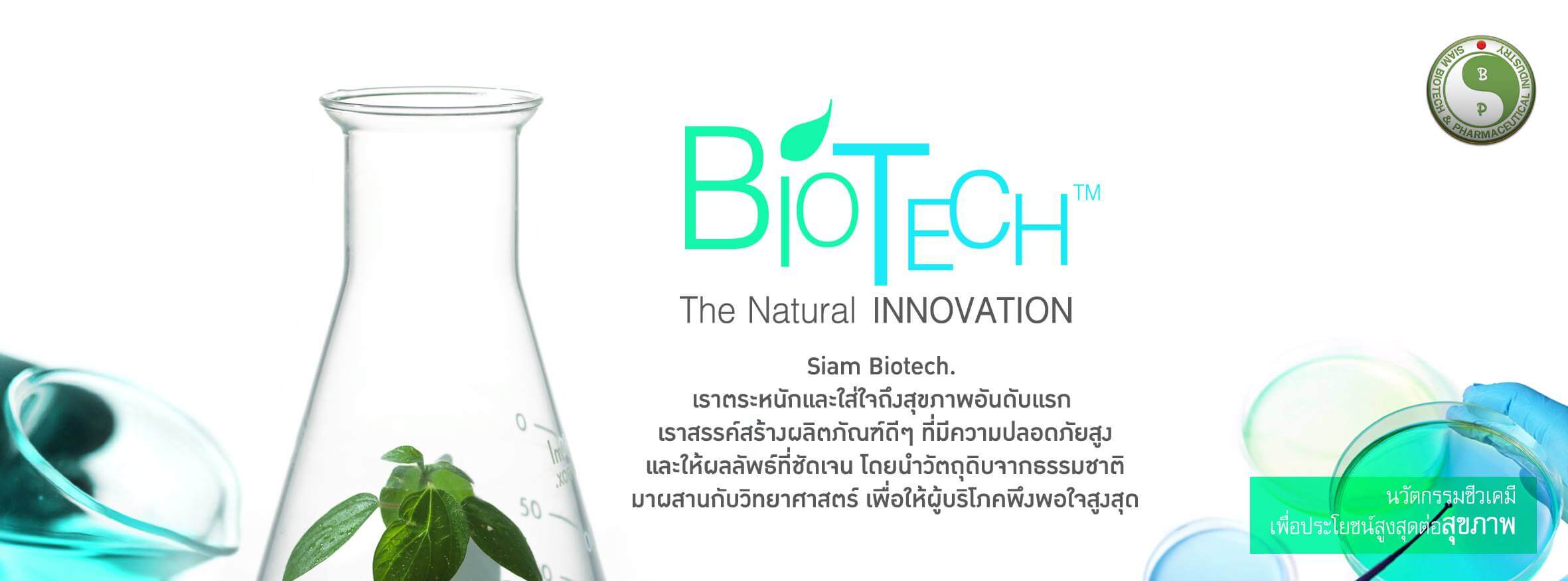 Siambiotech โรงงานรับผลิตเครื่องดื่ม ผลิตและบรรจุสินค้าประเภทต่างๆ