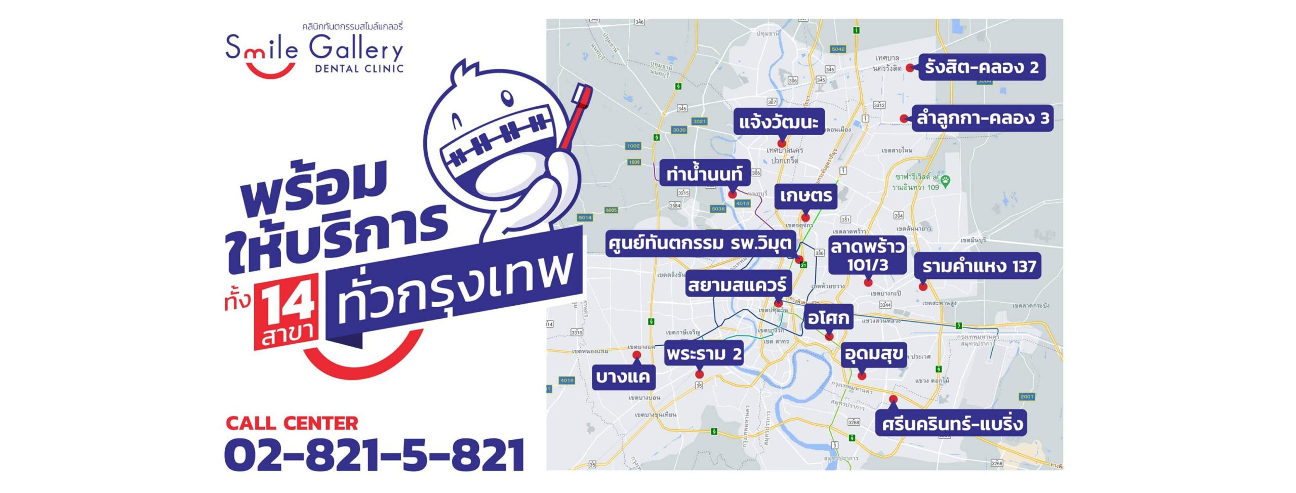 Smile Gallery Dental Clinic คลินิกจัดฟัน สาขาพระราม 2