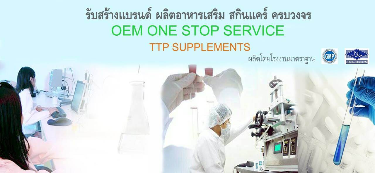 TTP Supplements - ทีทีพี ซัพพลีเม้นส์ โรงงานรับผลิตเซรั่ม