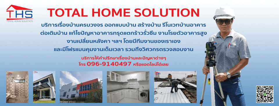 Total Home Solution ออกแบบ ก่อสร้าง ต่อเติม ซ่อมแซม รีโนเวท ปรับปรุงอาคาร