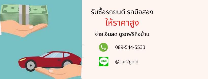 car2gold รับซื้อรถมือสอง ให้ราคาสูง ประเมินราคารถฟรี