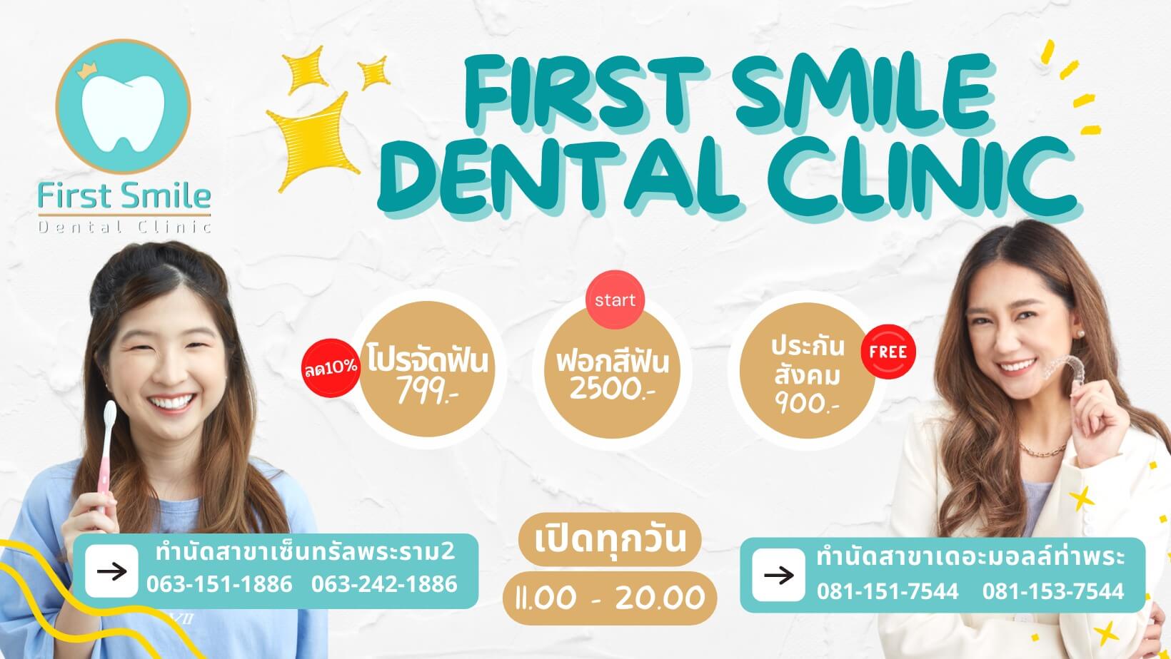 คลินิกทันตกรรมเฟิร์สสไมล์ First Smile Dental ทำฟัน จัดฟัน - พระราม2