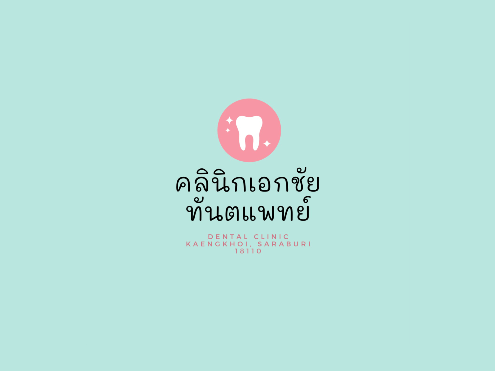 คลินิกเอกชัยทันตแพทย์ จัดฟันเอกชัย