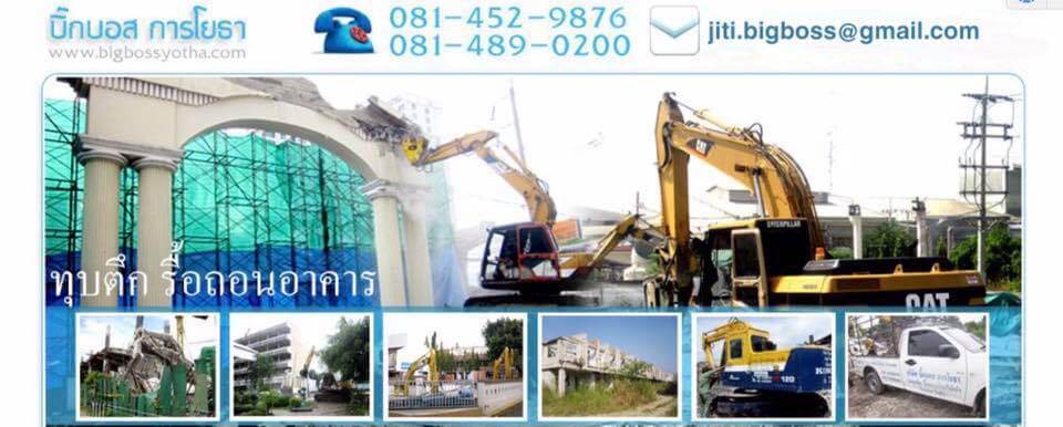 บิ๊กบอส การโยธา รับรีโนเวท ปรับปรุงอาคาร